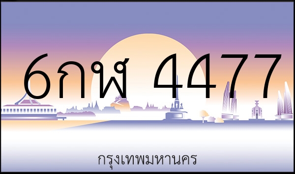 6กฬ 4477